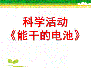 中班科学《认识电池》PPT课件教案认识电池.pptx