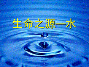 中班健康《水》PPT课件教案中班健康-水.pptx