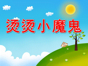 中班健康《烫烫小魔鬼》PPT课件教案PPT课件.pptx