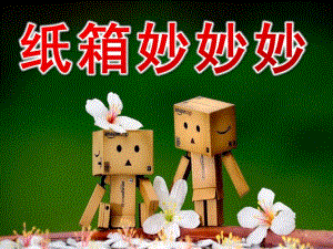 中班故事《纸箱妙妙妙》PPT课件教案纸箱妙妙妙.pptx