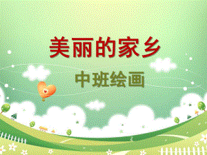 中班绘画《美丽的家乡》PPT课件教案幼儿园中班绘画美丽的家乡.pptx