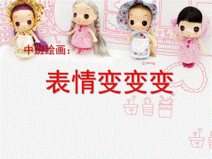 中班绘画《表情变变变》PPT课件教案表情变变变.pptx