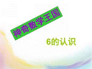 中班数学《6的认识》PPT课件教案ppt课件.pptx