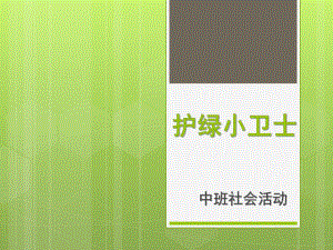 中班社会《护绿小卫士》PPT课件护绿小卫士.pptx