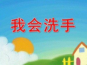 中班健康课件《我会洗手》PPT课件教案PPT课件.pptx