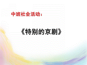 中班社会《特别的京剧》PPT课件教案中下社会-特别的京剧.pptx