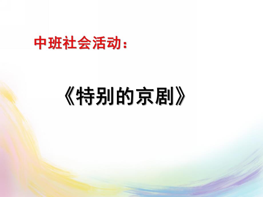 中班社会《特别的京剧》PPT课件教案中下社会-特别的京剧.pptx_第1页