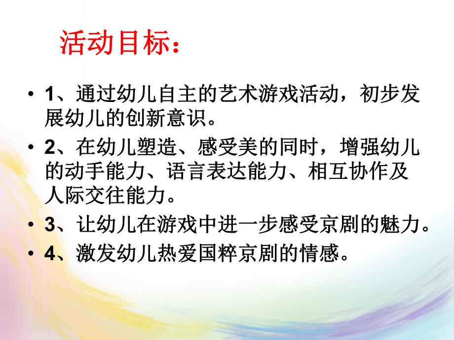 中班社会《特别的京剧》PPT课件教案中下社会-特别的京剧.pptx_第3页