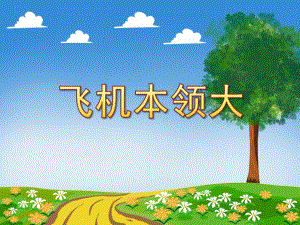 中班科学课件《飞机本领大》PPT课件教案中班科学《飞机本领大》课件.pptx
