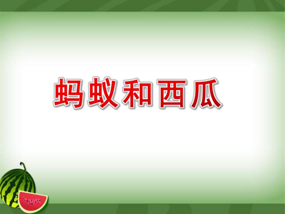 中班亲子韵律《蚂蚁和西瓜》PPT课件教案配乐中上：蚂蚁和西瓜9..pptx_第1页