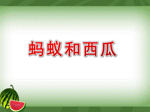 中班亲子韵律《蚂蚁和西瓜》PPT课件教案配乐中上：蚂蚁和西瓜9..pptx
