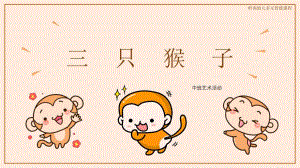 Y795-大班音乐歌曲《三只猴子》其他版本PPT-参考.pptx