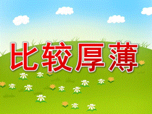 中班数学《厚薄比一比》课件教案PPT课件.pptx