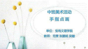 中班美术《手指点画》中班美术《手指点画》微课件.pptx