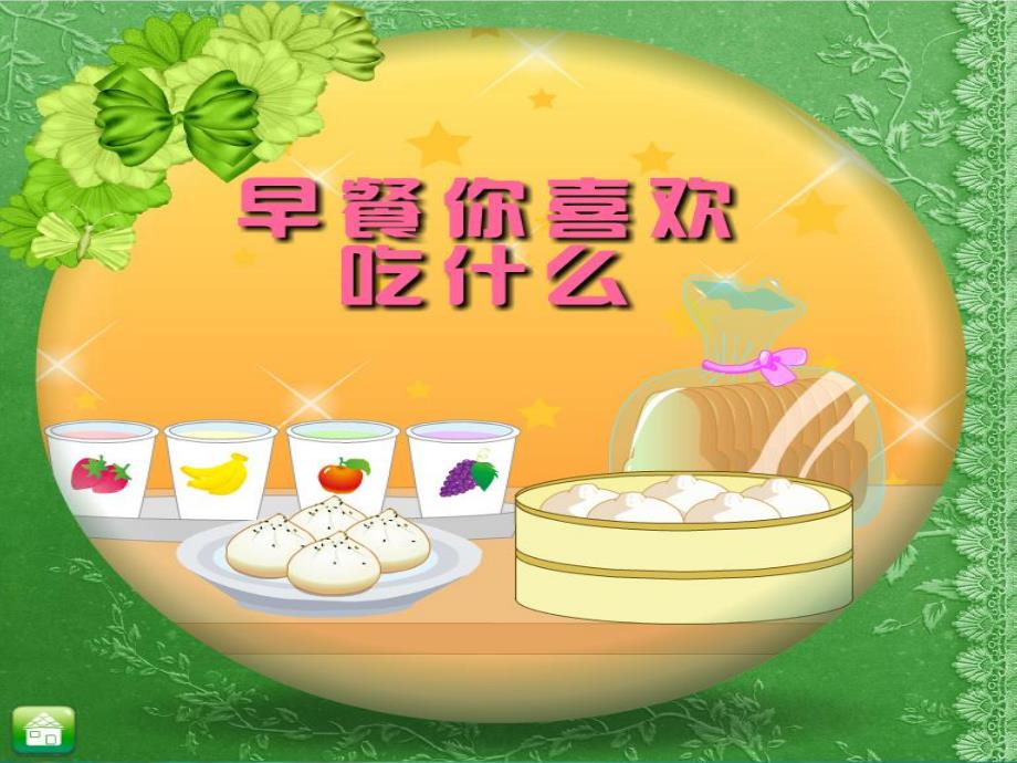 中班《早餐你喜欢吃什么》PPT课件教案早餐你喜欢吃什么课件.pptx_第1页