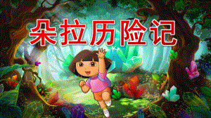 中班数学《朵拉历险记》PPT课件教案中班数学《朵拉历险记》课件.pptx
