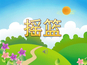 中班摇篮PPT课件教案图片PPT课件.pptx
