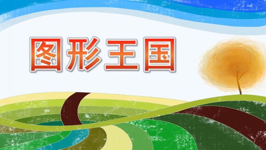 中班数学课件《图形王国》PPT课件教案中班数学《图形王国》课件.pptx_第1页