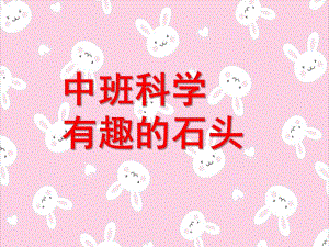 中班科学《有趣的石头》PPT课件教案科学：有趣的石头.pptx