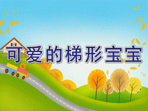 中班数学公开课《可爱的梯形宝宝》PPT课件教案可爱的梯形宝宝.pptx