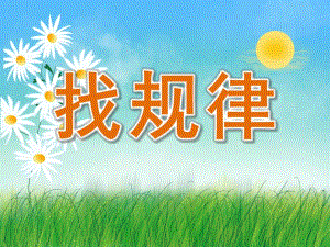 中班数学活动《找规律》PPT课件教案PPT课件.pptx