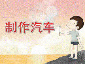 中班美术《制作汽车》PPT课件教案中班美术《制作汽车》课件.pptx