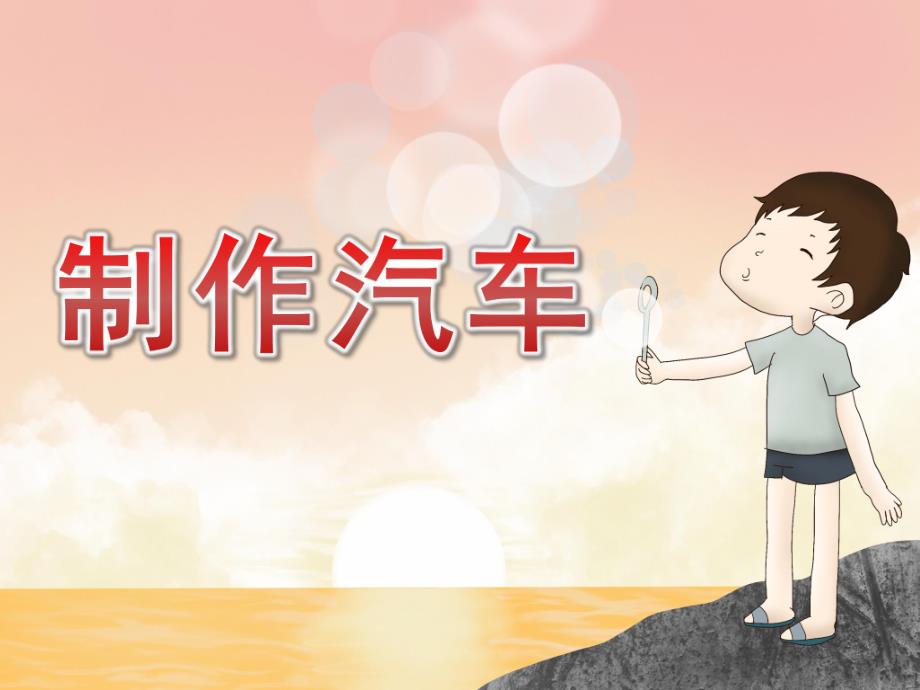 中班美术《制作汽车》PPT课件教案中班美术《制作汽车》课件.pptx_第1页