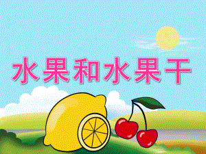中班科学《水果和水果干》PPT课件教案音乐PPT课件.pptx
