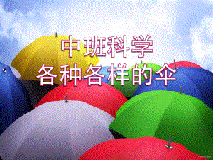 中班科学《各种各样的伞》PPT课件教案中班科学：各种各样的伞.pptx
