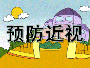 中班《预防近视》PPT课件教案幼儿园预防近视.pptx