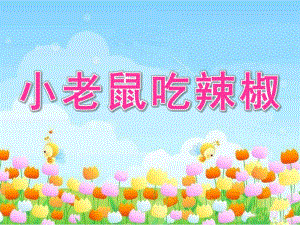 中班儿歌《小老鼠吃辣椒》PPT课件教案音乐小老鼠吃辣椒.pptx