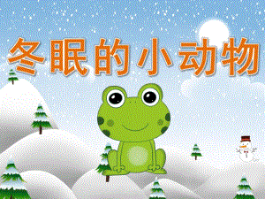 中班科学《冬眠的小动物》PPT课件教案视频PPT课件.pptx