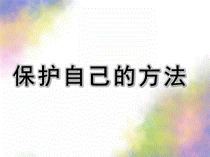 中班健康《保护自己的方法》PPT课件中班-保护自己的方法.pptx