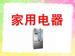 中班科学《家用电器》PPT课件教案家用电器.pptx