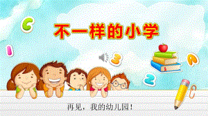 不一样的小学PPT课件教案图片幼升小大班衔接教育PPT模板--幼儿园大班《我要上小学了》幼儿园与小学不同情况介绍ppt课件.pptx