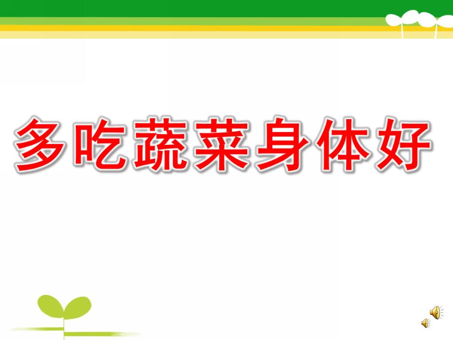 中班健康《多吃蔬菜身体好》PPT课件教案配音音乐PPT课件.pptx_第1页