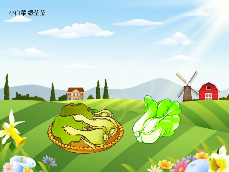 中班健康《多吃蔬菜身体好》PPT课件教案配音音乐PPT课件.pptx_第3页