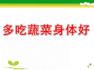 中班健康《多吃蔬菜身体好》PPT课件教案配音音乐PPT课件.pptx