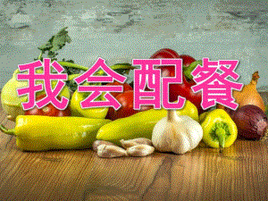 中班健康《我会配餐》PPT课件教案PPT课件.pptx