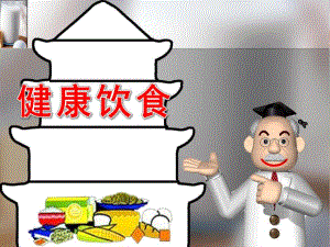中班健康饮食ppt课件教案PPT课件.pptx