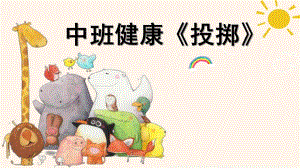 中班健康《投掷》PPT课件教案中班健康《投掷》微课件.pptx