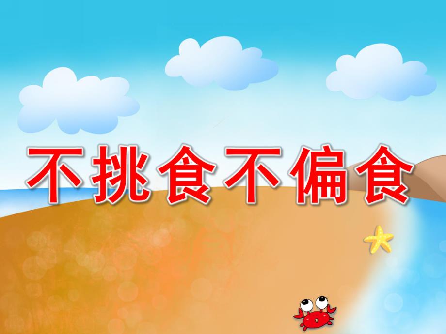 不挑食不偏食PPT课件教案图片PPT课件.pptx_第1页