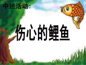 中班教学活动《伤心的小鲤鱼》PPT课件保护环境(伤心的小鲤鱼)中班教学指导.pptx