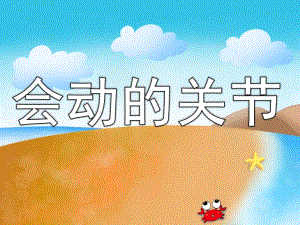 中班健康《会动的关节》PPT课件教案PPT课件.pptx