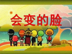 中班综合《会变的脸》PPT课件教案综合-会变的脸.pptx