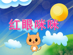 中班健康《红眼咪咪》PPT课件教案PPT课件.pptx