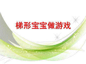 中班《梯形宝宝做游戏》PPT课件教案《认识梯形-》中班下.pptx