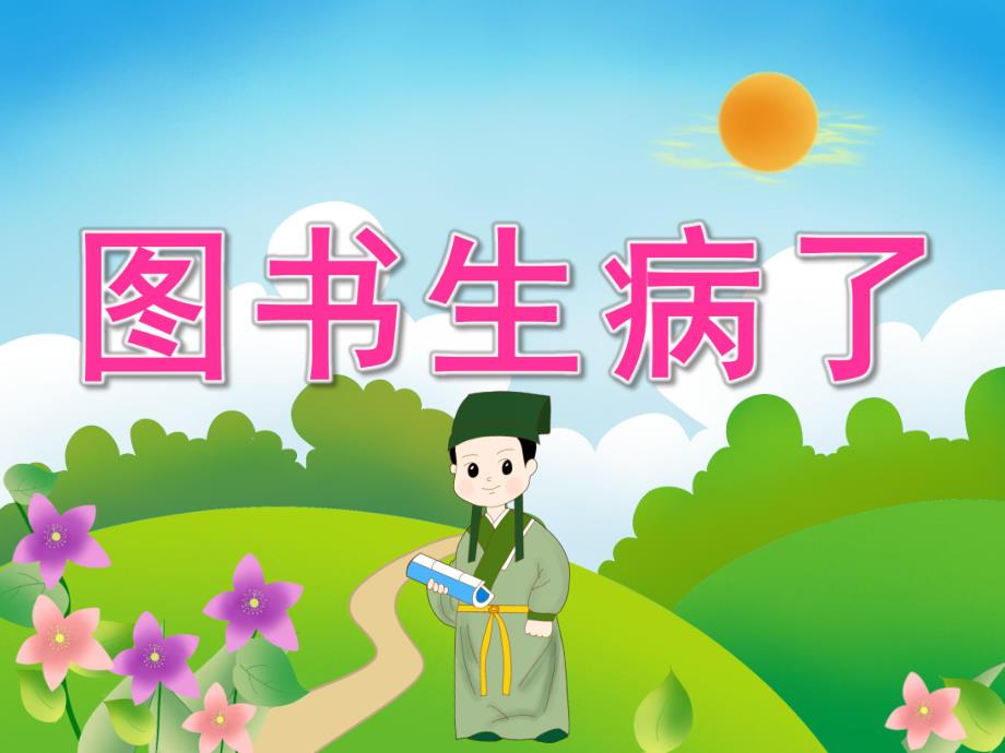 中班社会《图书生病了》PPT课件教案PPT课件.pptx_第1页