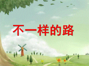 中班《不一样的路》PPT课件教案幼儿园中班不一样的路PPT课件.pptx