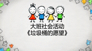 ppt+音乐垃圾桶的愿望-课件10..pptx